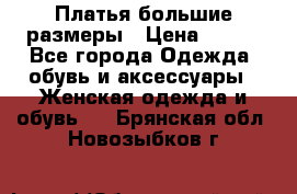 Платья большие размеры › Цена ­ 290 - Все города Одежда, обувь и аксессуары » Женская одежда и обувь   . Брянская обл.,Новозыбков г.
